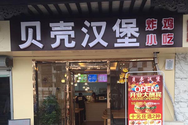 贝壳汉堡加盟门店