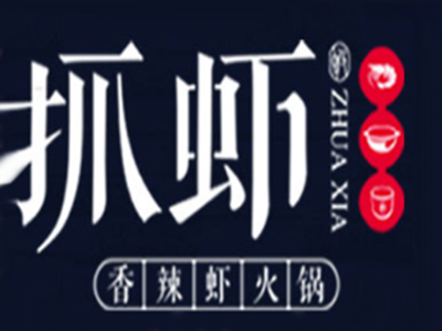 抓虾虾火锅加盟费