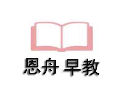 恩舟早教加盟电话
