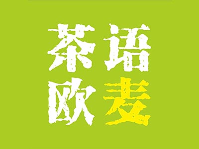 茶语欧麦加盟电话