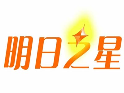 明日之星加盟电话