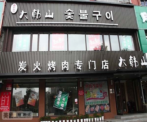 大韩山烤肉加盟门店