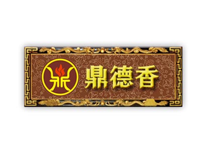 鼎德香加盟