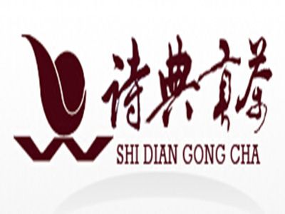 诗典贡茶加盟电话
