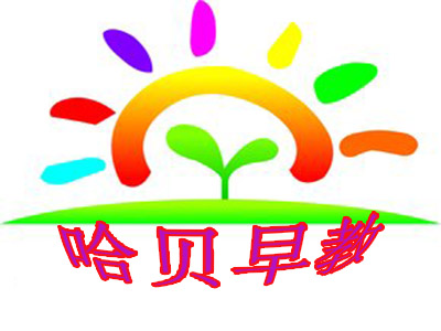哈贝早教加盟电话