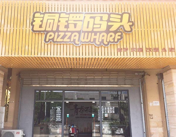 铜锣码头加盟门店