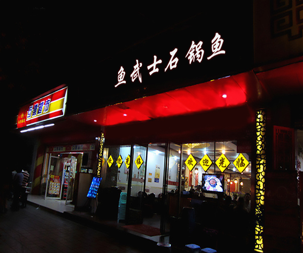 鱼武士加盟门店