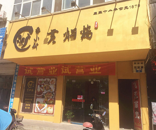 喬小厨黄焖鸡加盟门店