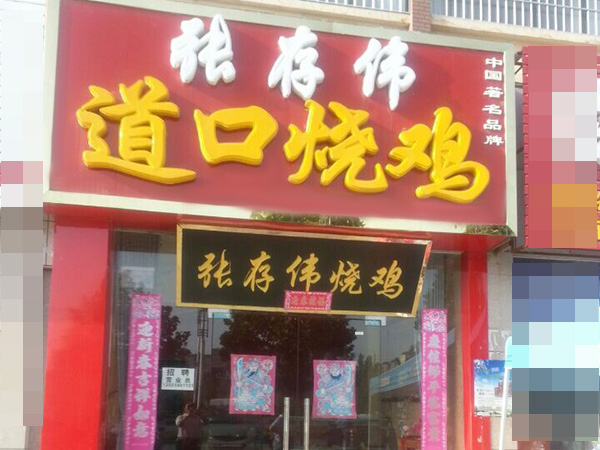 张存伟道口烧鸡加盟门店