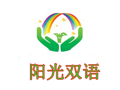 阳光双语加盟电话