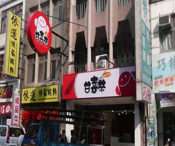 甘喜茶饮品加盟门店