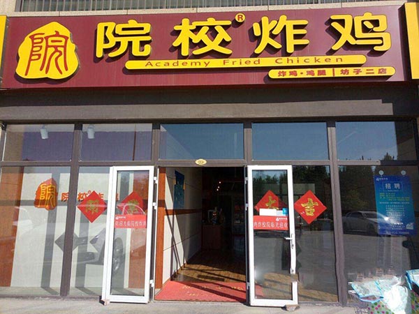 院校炸鸡加盟门店