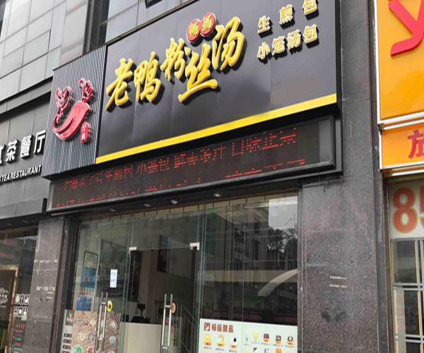 畅扬老鸭粉丝汤加盟门店