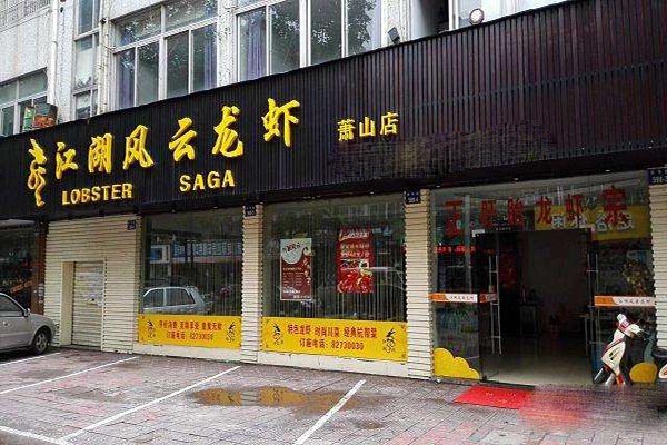 江湖龙虾加盟门店