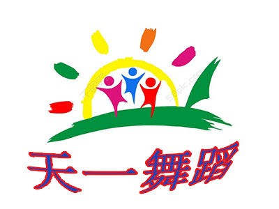 天一舞蹈加盟电话