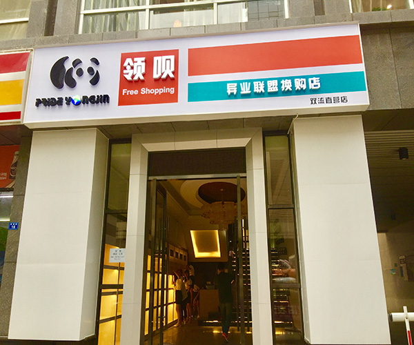 领呗加盟门店