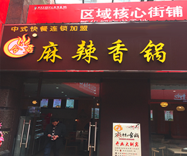 令君麻辣香锅加盟门店