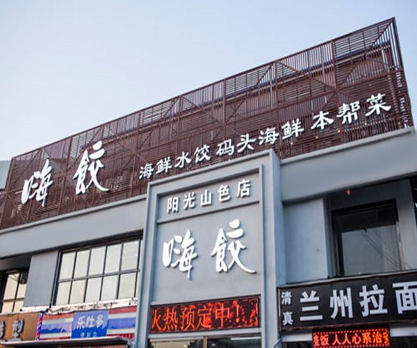 嗨饺加盟门店