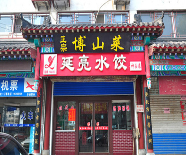 延亮水饺加盟门店