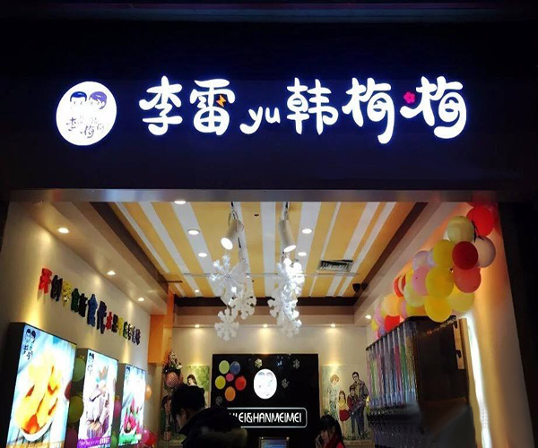 李雷yu韩梅梅加盟门店