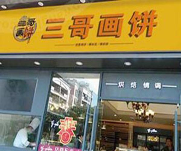 三哥画饼加盟门店