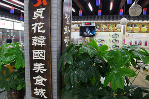 贞花美食加盟门店