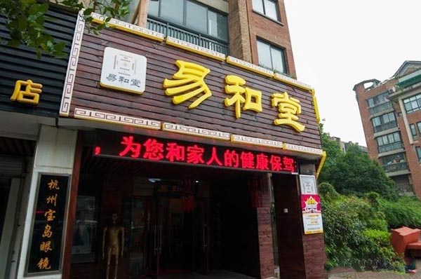 易和堂加盟门店