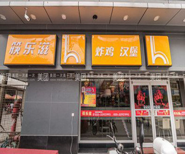 筷乐滋炸鸡汉堡加盟门店