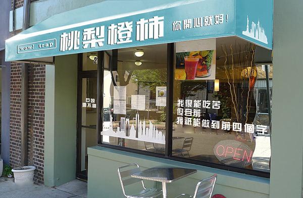 桃梨橙柿加盟门店