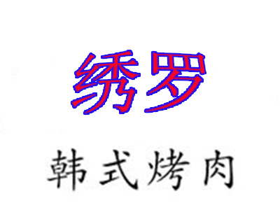 绣罗韩国料理加盟