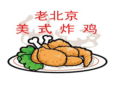 老北京美式炸鸡加盟电话