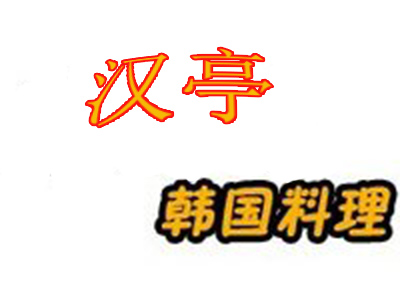 汉亭韩国料理加盟费