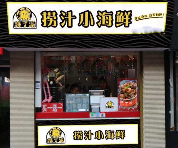 辣丁派捞汁小海鲜加盟门店