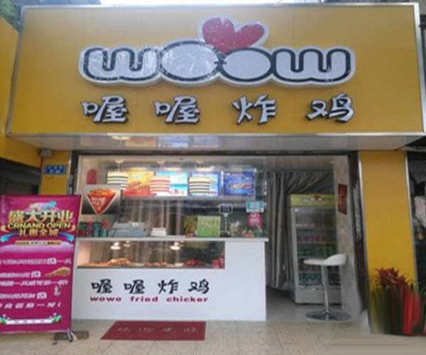 喔喔炸鸡加盟门店