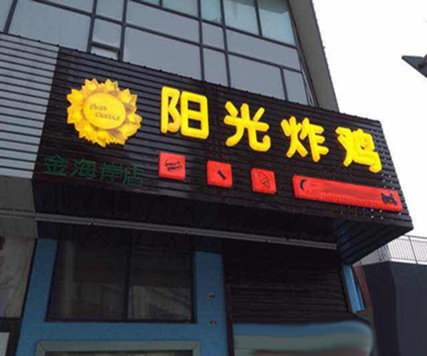 阳光炸鸡加盟门店