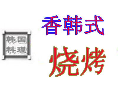 香韩式烧烤加盟电话