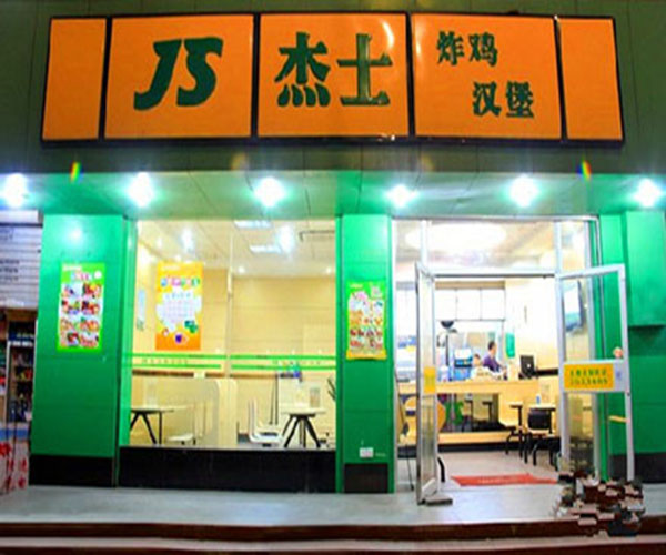 杰士炸鸡汉堡加盟门店