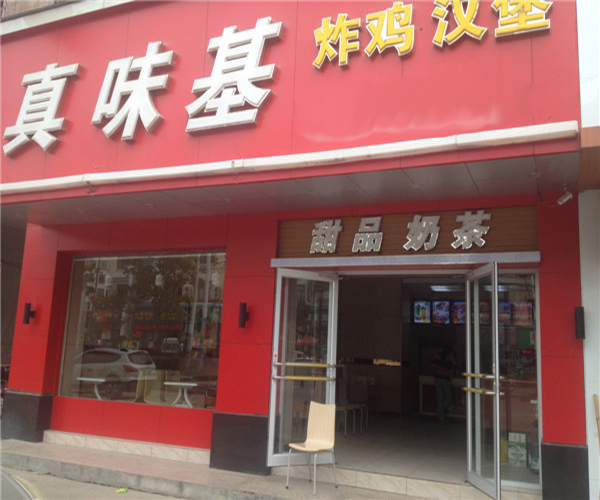 真味基炸鸡汉堡加盟门店