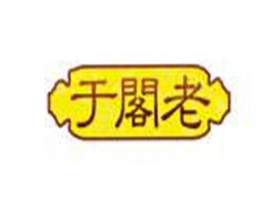 于阁老加盟费