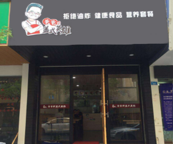 爸爸的盖世英雄加盟门店