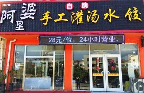 阿里婆加盟门店