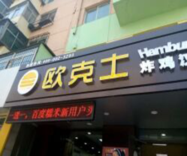 欧克士炸鸡汉堡加盟门店