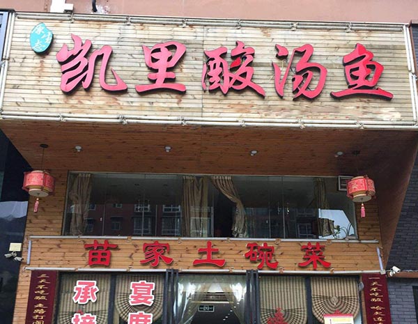 凯里酸汤鱼加盟门店