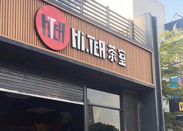 hitea茶室加盟门店