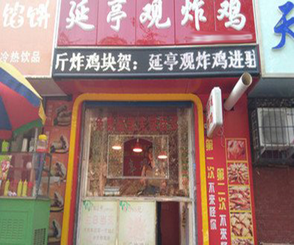 延亭观炸鸡加盟门店