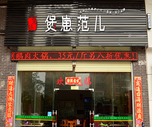 煲崽范儿加盟门店