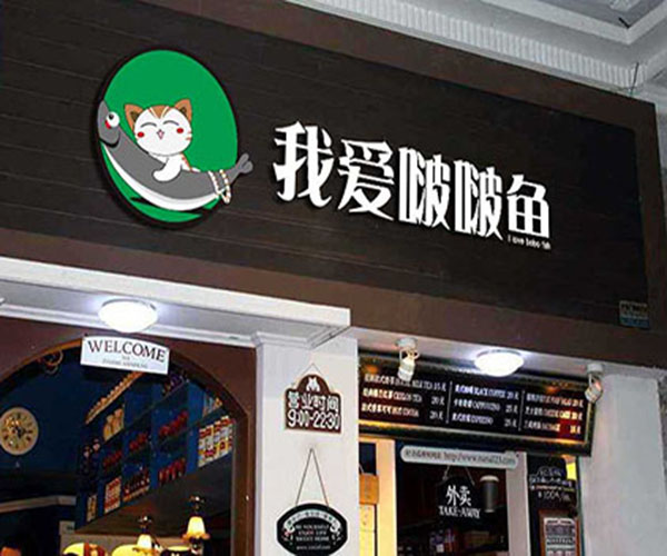 我爱啵啵鱼加盟门店