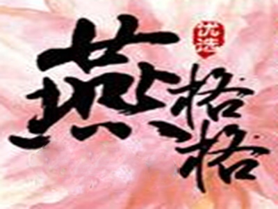 燕格格阿胶加盟