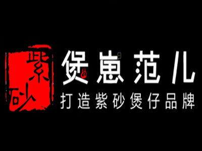 煲崽范儿加盟电话