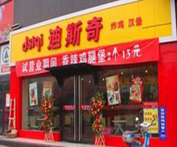 迪斯奇炸鸡汉堡加盟门店